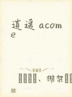 逍遥 acome