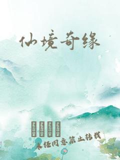仙境奇缘
