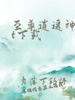 至尊逍遥神txt下载