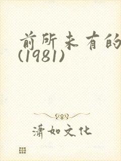 前所未有的深入(1981)