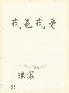 我色我爱