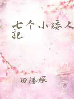 七个小矮人猎艳记