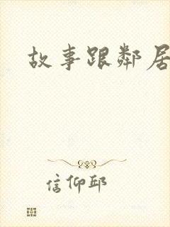 故事跟邻居恋爱