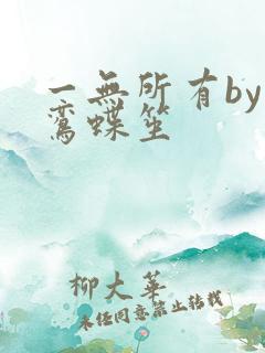 一无所有by凌鸾蝶笙
