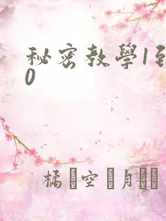 秘密教学1到50