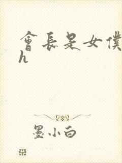 会长是女仆大人h