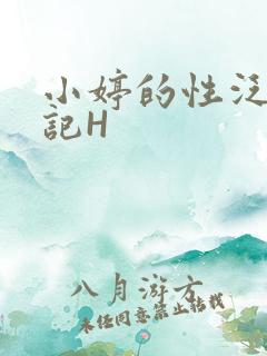 小婷的性泛滥日记H