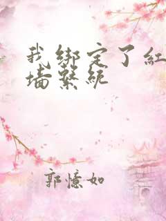 我绑定了红杏出墙系统