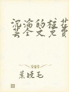 沉沦的校花陈若芸全文免费阅读