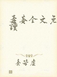 毒妾全文免费阅读