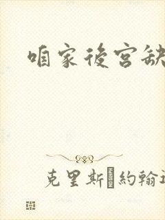 咱家后宫缺俊男