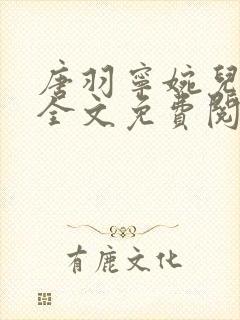 唐羽宁婉儿小说全文免费阅读