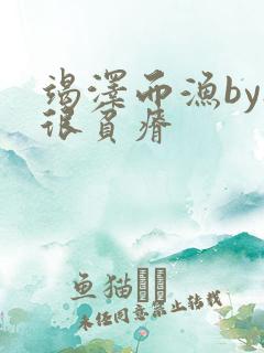 竭泽而渔by夜很贫瘠