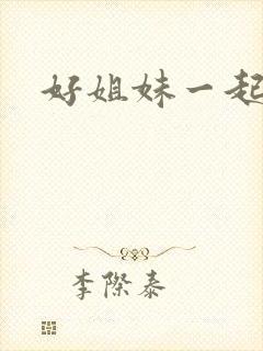 好姐妹一起飞