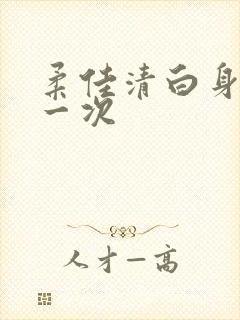 柔佳清白身子第一次