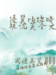 优质rb攻略系统沉芙全文免费阅读最新章节