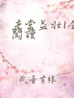 老当益壮1全文阅读