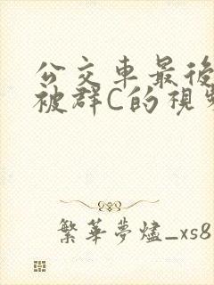 公交车最后一排被群C的视频