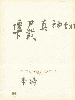 僵尸真神txt下载