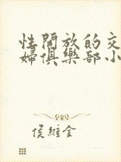 性开放的交换艳妇俱乐部小说