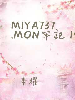 MIYA737.MON牢记 192.168.0.1