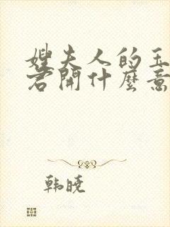 嫂夫人的玉缝为君开什么意思?