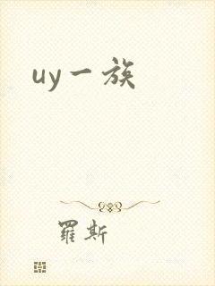 uy一族