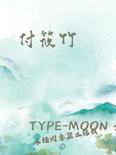 付筱竹