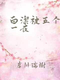白洁被五个人玩一夜