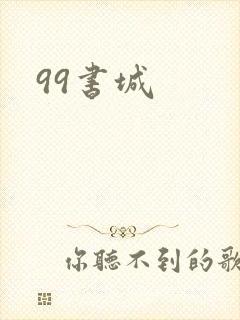 99书城
