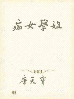 痴女学姐