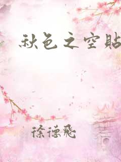 秋色之空贴吧