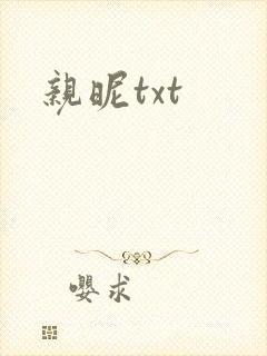 亲昵txt