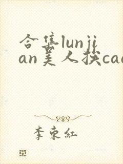 合集lunjian美人挨cao