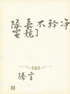 队长不干净了[电竞]