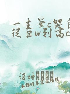 一支笔c哭自己从自w到高c漫画