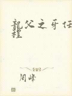 龙父之牙任务流程