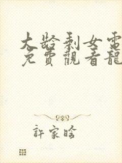 大龄剩女电视剧免费观看龙一