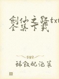 剑仙之路txt全集下载