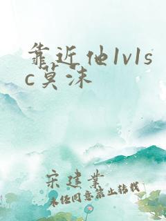 靠近他1v1sc莫沫