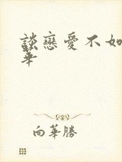 谈恋爱不如上清华