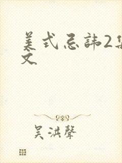 美式忌讳2集中文