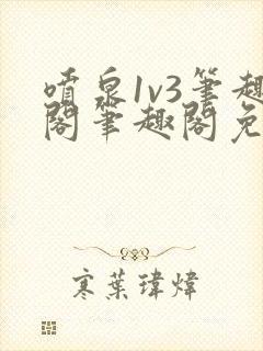 喷泉1v3笔趣阁笔趣阁免费阅读