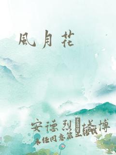风月花
