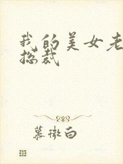 我的美女老婆是总裁