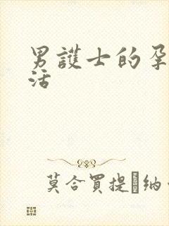 男护士的孕夫生活