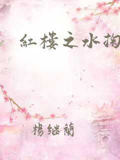 红楼之水掬黛心