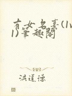 有女名熹(1v1)笔趣阁