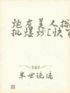 炮灰美人总被疯批爆炒[快穿]