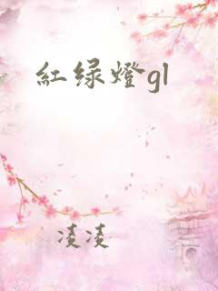 红绿灯gl